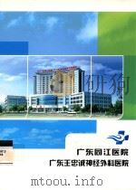广东同江医院  广东王忠诚神经外科医院（ PDF版）