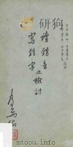 写错字读错音之检讨 1968 PDF电子版封面 冯思禹著