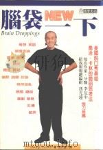 脑袋NEW一下 1998 PDF电子版封面 9578420897 乔治·卡林著