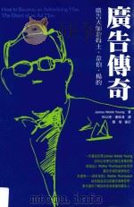 广告大师詹姆士·韦伯·杨的广告传奇 1998 PDF电子版封面 9579613680 James Webb Youngaft著;林以德,连瑜清译