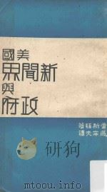 美国新闻界与政府（1968 PDF版）