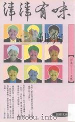 津津有味 1992 PDF电子版封面 9624201188 文雋著