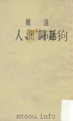 人间词话（1961 PDF版）