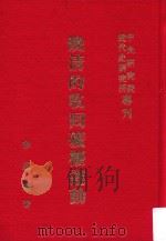 晚清的收回矿权运动（1978 PDF版）