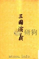 三国演义 上 1970 PDF电子版封面 罗贯中著