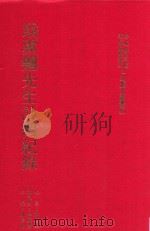 戢翼翘先生访问纪录（1985 PDF版）