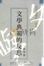 文学典范的反思 1996 PDF电子版封面 9789571185477 林明德著