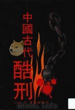云龙丛刊  中国古代酷刑   1991  PDF电子版封面  9579086257  王永宽著 