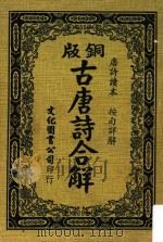 铜版古唐诗合解  再版（1977 PDF版）