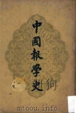 中国报学史 1964 PDF电子版封面 戈公振著
