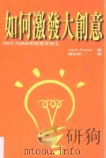 如何激发大创意（1997 PDF版）
