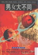男女大不同 1994 PDF电子版封面 9578689462 John Gray著