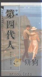 中国第四代人（1989 PDF版）