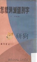 怎样消滅错别字（1965 PDF版）