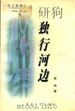 北方新散文 独行河边 1998 PDF电子版封面 7531319586 李伟著