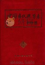 中国当代改革者 第2部 第6集 1998 PDF电子版封面 7505932101 缪力,王琦主编