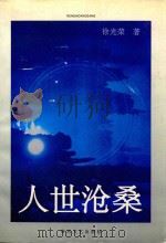 人世沧桑（1996 PDF版）