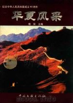 纪念中华人民共和国成立50周年  华夏风采（1999 PDF版）