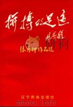 拼搏的足迹  张彦仲作品选（1998 PDF版）