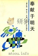 奉献于明天（1990 PDF版）