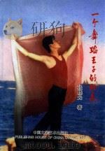 一个舞蹈王子的归来（1999 PDF版）