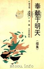 奉献于明天  续集（1991 PDF版）