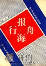 报海行舟（1994 PDF版）