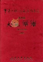 中华大地之光获奖作品选  第四届“大地华章”报告文学集  1998（1999 PDF版）