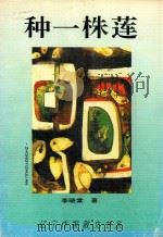 辽宁作家散文集系 种一株莲 1995 PDF电子版封面 7531315246 李晓棠著