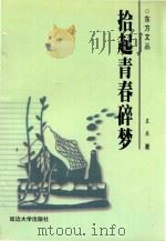 东方文丛  拾起青春碎梦（1999 PDF版）