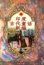 印度古代童话新编  上（1999 PDF版）