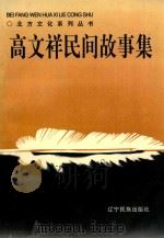 北方文化系列丛书  高文祥民间故事集（1997 PDF版）