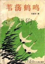 苇荡鹤鸣（1991 PDF版）