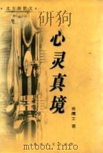 北方新散文  心灵真境（1998 PDF版）