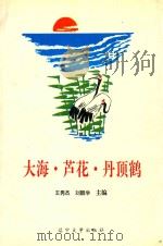 大海·芦花·丹顶鹤 辽河口儿童文学获奖作品选评 1995 PDF电子版封面 7561030061 王秀杰,刘鹏学主编;李继红,马继权,吴志俨,张凤兰副主编