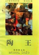 陶王  徐铎散文选（1996 PDF版）