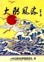 大潮风流（1993 PDF版）