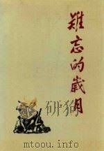 难忘的岁月（1987 PDF版）