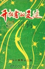 开拓者的足迹（1984 PDF版）