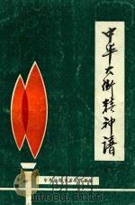 中华大街精神谱（1988 PDF版）