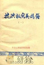 抗洪救灾英雄谱  1（1985 PDF版）