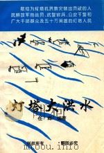 灯塔大洪水（1995 PDF版）