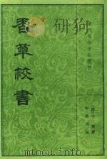清代学术笔记丛刊 香草校书 下 1984 PDF电子版封面 2018·183 (清)于鬯著