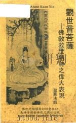 观世音菩萨  佛教救世精神之伟大表现（ PDF版）