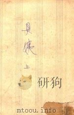 贝姨  上  第3版（1953 PDF版）