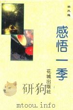 感悟一季（1994 PDF版）