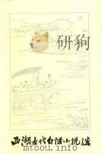 西湖文艺丛书  西湖古代白话小说选（1985 PDF版）