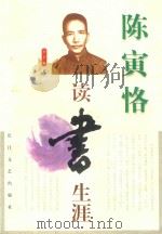 陈寅恪读书生涯（1997 PDF版）