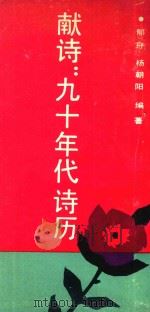 献诗  90年代诗历（1992 PDF版）