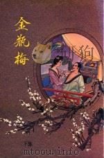 金瓶梅  下  大字足本  古典文学（ PDF版）